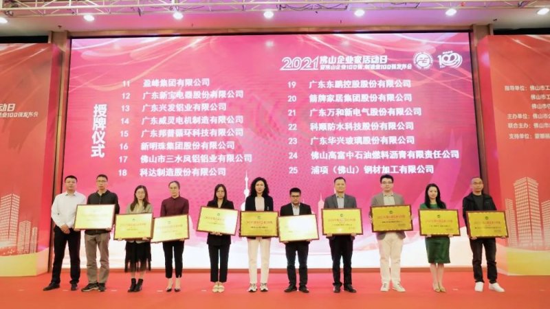 又是行業第一！新明珠集團入圍“2021年佛山企業100強、佛山制造業100強”雙榜單_5