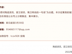 這一天，我想對陶瓷資訊、廚衛資訊、陶衛網說……