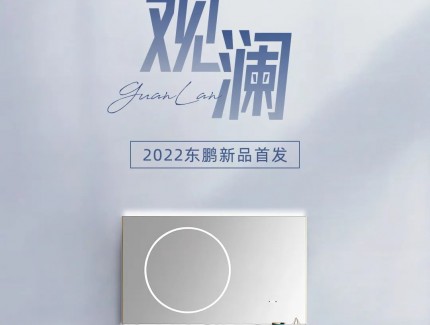 東鵬觀瀾系列｜于極簡之境，洞見生活雅趣