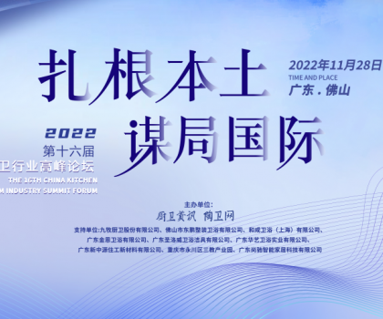 中國衛(wèi)浴品牌如何扎根本土，謀局國際？