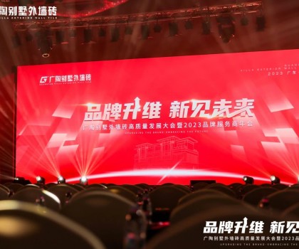 【品牌升維·新見未來】廣陶別墅外墻磚高質量發(fā)展大會暨2023品牌服務商年會成功舉辦