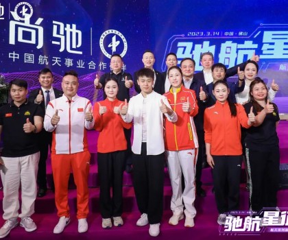 馳航星征程｜尚馳航天系列新產(chǎn)品發(fā)布會完美收官！