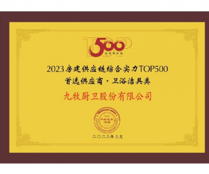 中國第一！九牧問鼎2023房建供應鏈首選衛浴合作品牌