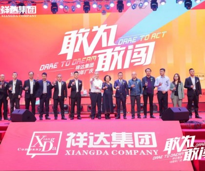 敢為·敢闖│祥達(dá)集團(tuán)十八周年盛典活動完美謝幕