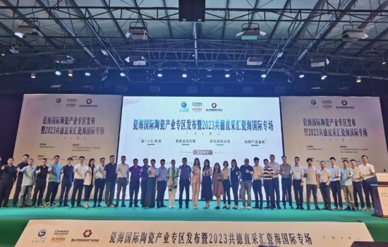探共贏，創先機丨瓷海國際陶瓷產業專區發布會暨共德直采匯瓷海國際專場完滿舉辦
