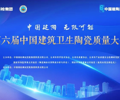 第六屆中國建筑衛(wèi)生陶瓷質(zhì)量大會召開，恒潔應邀分享環(huán)保之道