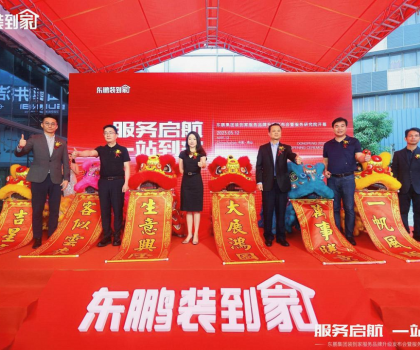 服務(wù)啟航 一站到家 | 東鵬裝到家服務(wù)品牌升級(jí)發(fā)布會(huì)暨服務(wù)研究院開幕圓滿舉辦