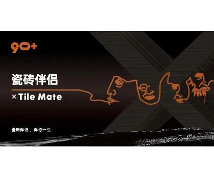 全球首創概念！“瓷磚伴侶”打開同質化“死結”