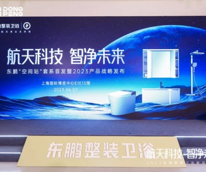 航天科技 智凈未來(lái)｜東鵬“空間站”套系首發(fā)暨2023產(chǎn)品戰(zhàn)略重磅發(fā)布