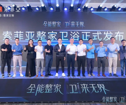 全能整家，衛來無界！索菲亞整家衛浴戰略全球首發，重塑整家衛浴新生活！