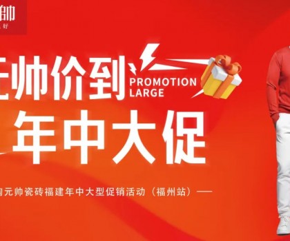 陶元帥瓷磚福建區(qū)域聯(lián)動(dòng)（福州站）圓滿成功！