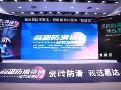 首屆超防滑瓷磚論壇關注度空前！20+精英激辯品類破局之道