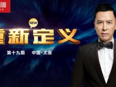 元帥頭條 |《重新定義》（第19期·太原）戰(zhàn)略營銷峰會取得圓滿成功！