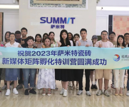 好評如潮│薩米特瓷磚“玩轉(zhuǎn)新媒體”特訓(xùn)營，直擊終端門店獲客秘訣！