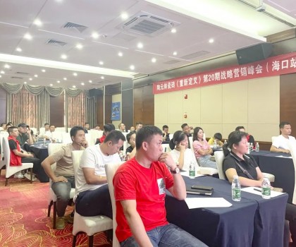元帥頭條 |《重新定義》第20期戰(zhàn)略營銷峰會（海口站）取得圓滿成功！