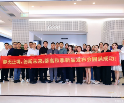 2023蒂高秋季新品發布會圓滿落幕，多款新品重磅首發