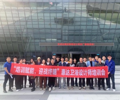 設計驅動美好生活，惠達衛浴終端設計師培訓成功舉辦