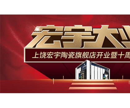 宏宇大業(yè)，盛裝啟航！江西上饒宏宇旗艦店隆重開業(yè)！