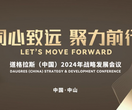 “同心致遠 聚力前行”道格拉斯（中國）2024年戰(zhàn)略發(fā)展會議暨“認知破局·經(jīng)營升級——探索道格拉斯發(fā)展新引擎”營銷論壇召開