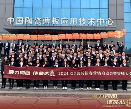 聚力同心，使命必龘！QD瓷磚新春營銷工作會議隆重舉行