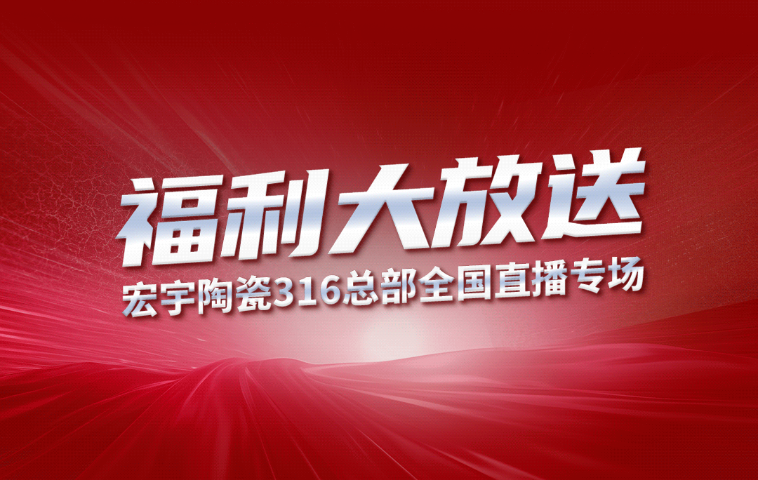 宏宇陶瓷316工廠開倉狂歡購鉅惠來襲！5元搶購5塊大板！