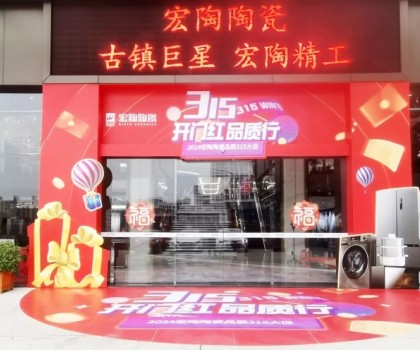 宏陶陶瓷315開年?duì)I銷攻勢(shì)猛烈，全國(guó)放利轟炸，百城千店聯(lián)動(dòng)首階段告捷