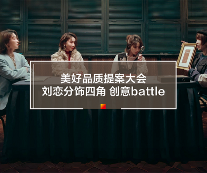 劉戀攜手冠珠瓷磚打造315品質(zhì)主題片！一人分飾四角破圈釋放品牌價(jià)值