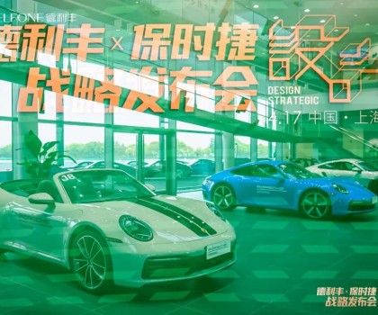 德利豐X保時(shí)捷設(shè)計(jì)戰(zhàn)略發(fā)布會圓滿舉行|德利豐·GTS 07系列震撼發(fā)布