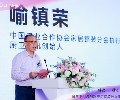 蝶變 進(jìn)化 共創(chuàng)｜2024日豐衛(wèi)浴總部旗艦店煥裝揭幕盛典暨全國代理商峰會圓滿成功！