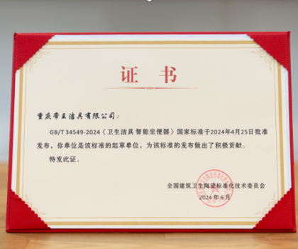 引領(lǐng)中國智造，帝王潔具成智能坐便器國標起草單位