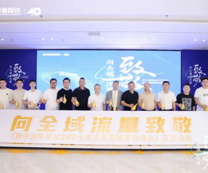 新中源陶瓷2024全域流量策略營(yíng)銷(xiāo)峰會(huì)成功舉辦，拉開(kāi)全域流量之戰(zhàn)序幕！