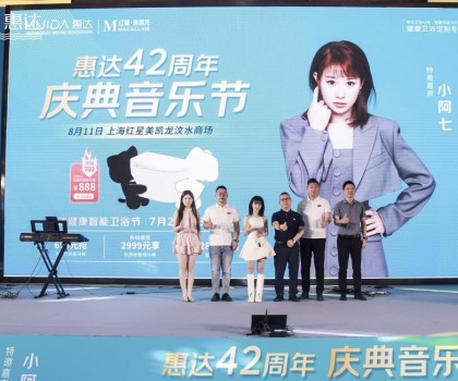 廠慶營銷新模式，惠達衛(wèi)浴42周年“直播狂歡+媒體應(yīng)援”燃爆