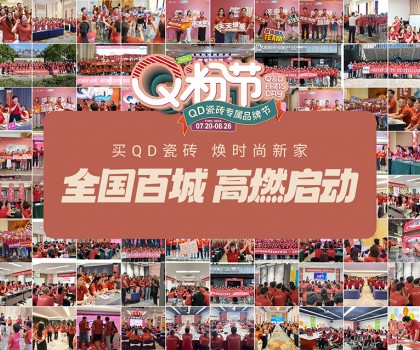 Q粉節(jié)再度花樣寵粉！QD瓷磚以盛大狂歡圈粉新消費群體