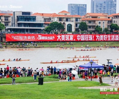 冠珠瓷磚隊(duì)勇奪第一！超燃綻放城市活力，硬氣傳承文化大美