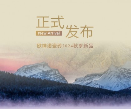 玉見(jiàn)本色 黃金美學(xué) | 2024「中國(guó)玉」新品上市，重新定義玉瓷磚！