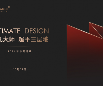 陶博會│“瓷磚平不平，比比就知道” PG超平三層釉新品發布會盛大舉行