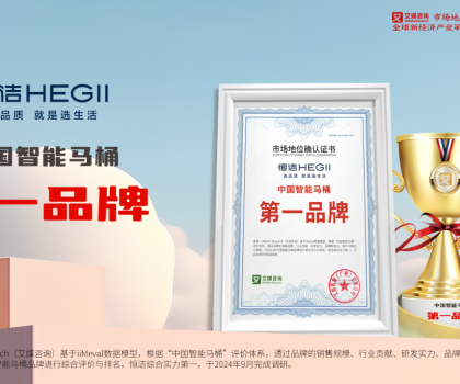 重磅！恒潔榮獲“中國智能馬桶第一品牌”市場地位確認(rèn)