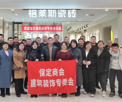保定商會建筑裝飾專委會走進格萊斯瓷磚，共探行業發展新機遇