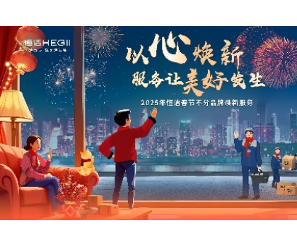 不分品牌，國(guó)貨擔(dān)當(dāng)！恒潔春節(jié)煥新服務(wù)為國(guó)人獻(xiàn)上大愛