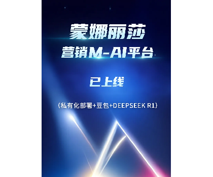 蒙娜麗莎營(yíng)銷(xiāo)M-AI平臺(tái)上線(xiàn)，賦能行業(yè)AI應(yīng)用場(chǎng)景開(kāi)發(fā)