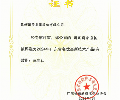 蒙娜麗莎“國(guó)風(fēng)簡(jiǎn)奢”巖板、“原生印象”系列獲評(píng)2024年廣東省名優(yōu)高新技術(shù)產(chǎn)品