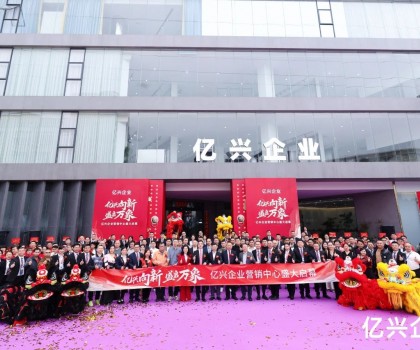 億興企業(yè)營(yíng)銷中心盛大啟幕：形象升級(jí)啟新程，品牌賦能創(chuàng)未來(lái)