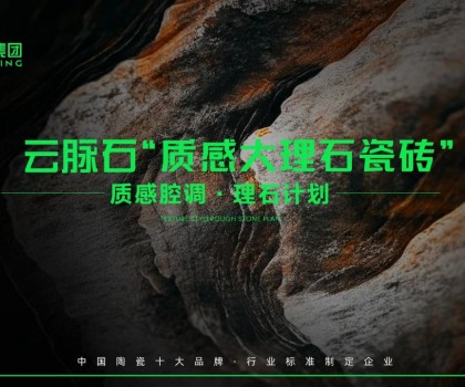 云脈石-質(zhì)感大理石瓷磚全新升級 | 潭洲展震撼亮相！