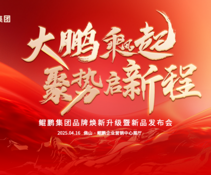 大鵬乘風起，聚勢啟新程|鯤鵬集團品牌煥新升級暨新品發(fā)布會圓滿舉行