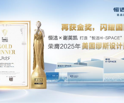 設計之美，再啟高光！恒潔H-SPACE蟬聯美國繆斯設計金獎