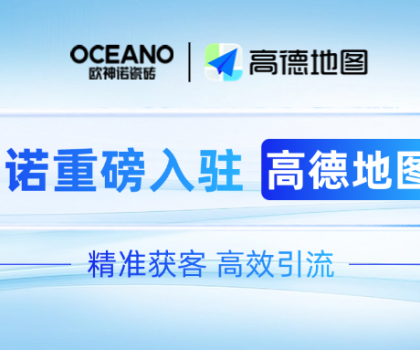 歐神諾×高德地圖｜深化新零售布局，開啟精準獲客新時代！