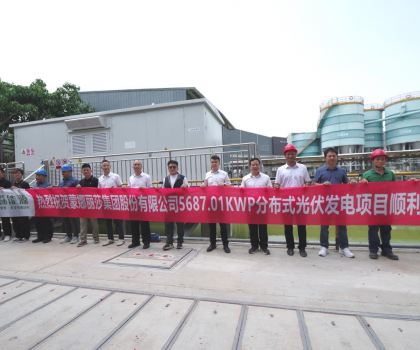 蒙娜麗莎西樵生產(chǎn)基地分布式光伏發(fā)電項(xiàng)目順利并網(wǎng)