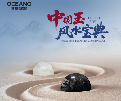 行業(yè)首部——?dú)W神諾瓷磚《中國玉風(fēng)水寶典》正式發(fā)布！