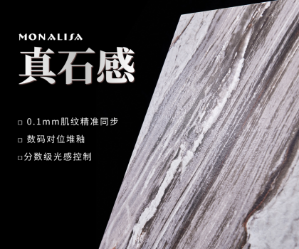 0.1mm的時(shí)空對話：蒙娜麗莎瓷磚如何用科技復(fù)刻億萬年自然肌理？