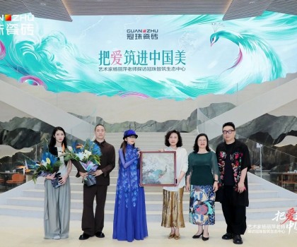 把愛筑進(jìn)中國美│楊麗萍親臨冠珠瓷磚為新藝術(shù)館選品，共話筑家美學(xué)